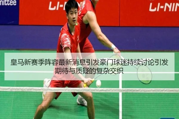 huang-ma-xin-sai-ji-zhen-rong-zui-xin-xiao-xi-yin-fa-hao-men-qiu-mi-chi-xu-tao-lun-yin-fa-qi-dai-yu-zhi-yi-de-fu-za-2-386.jpg